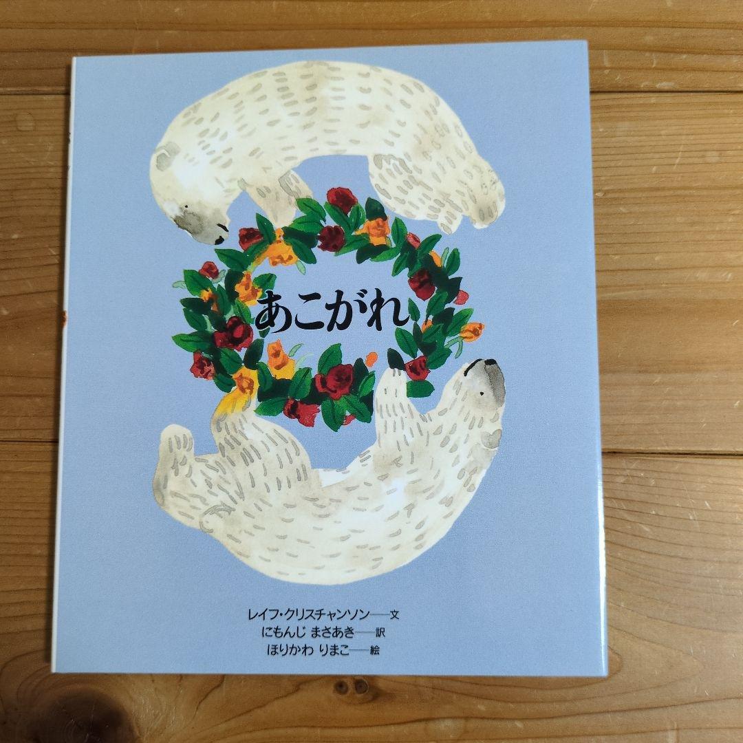 あなたへ 全15巻 絵本セット