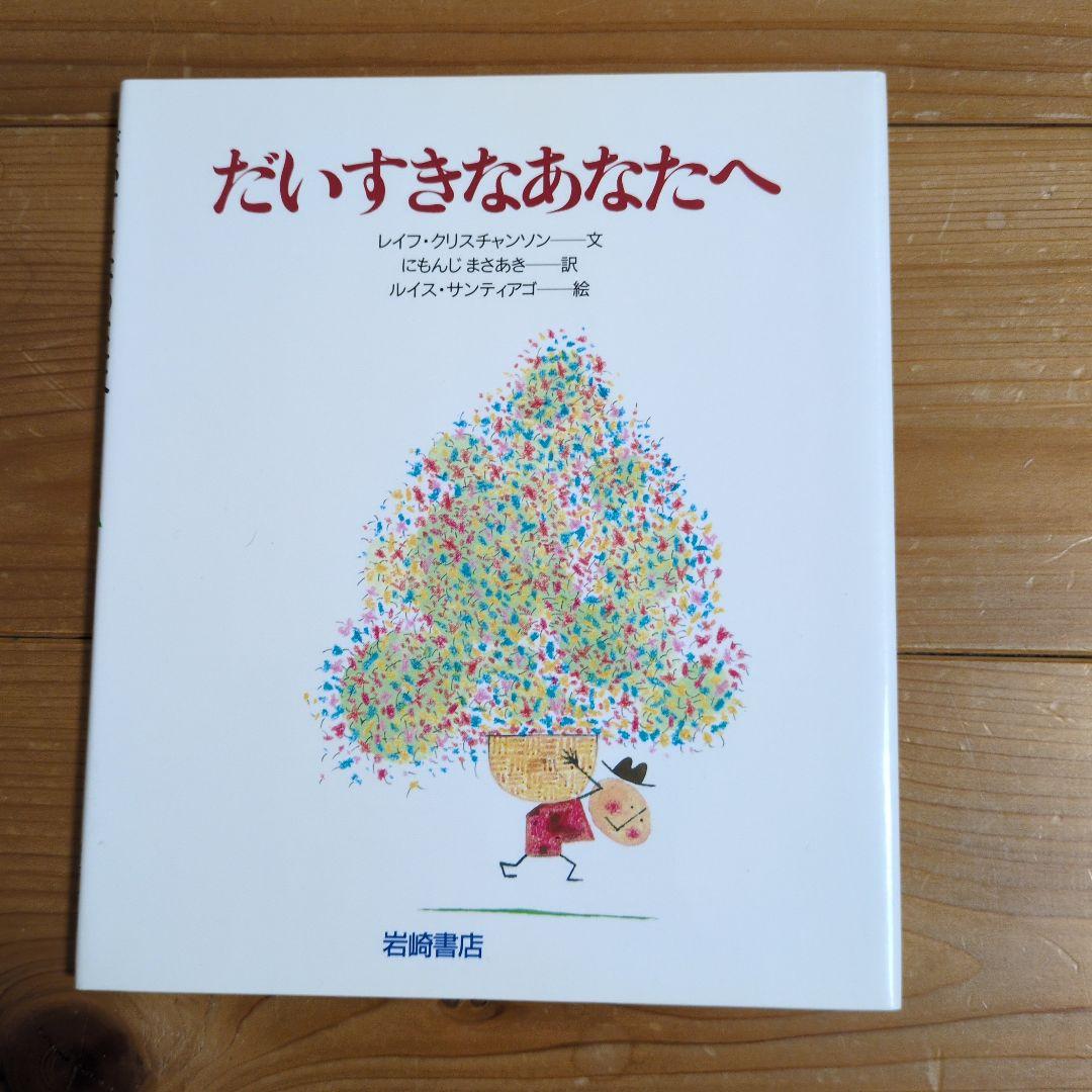 あなたへ 全15巻 絵本セット