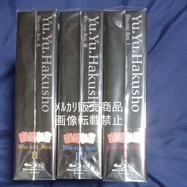 幽☆遊☆白書 Blu-ray BOX ブルーレイ 特典 限定 幽遊白書