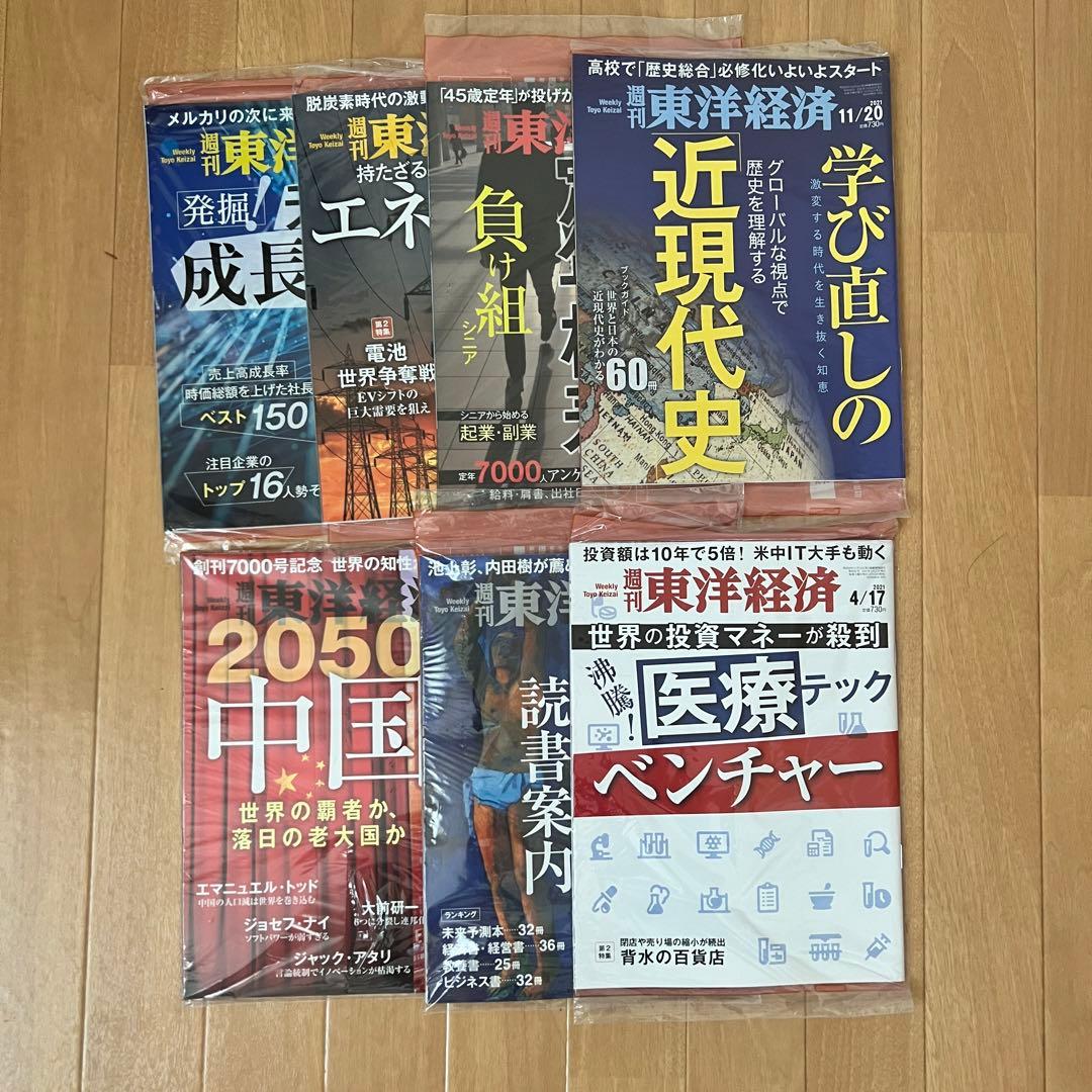 週刊東洋経済　定期購読　2022年版　いろいろ