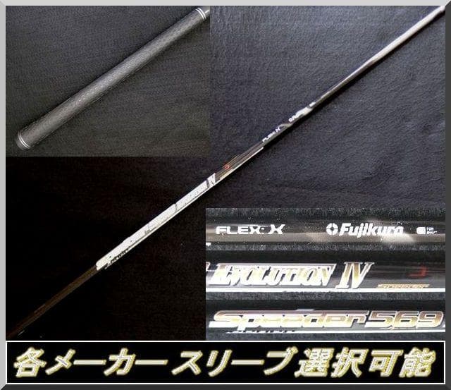■ 希少 スピーダー 569 EVO Ⅳ (X) 1W 各スリーブ＋新品グリップ