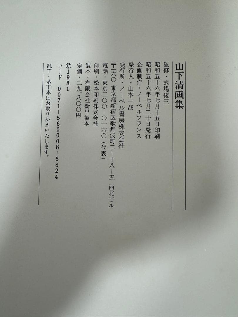 山下清　画集