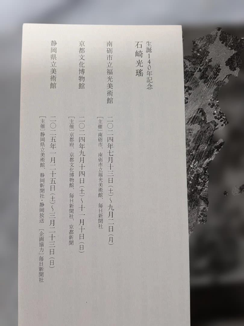 石崎光瑤　展覧会図録(完売図録)　京都文化博物館他