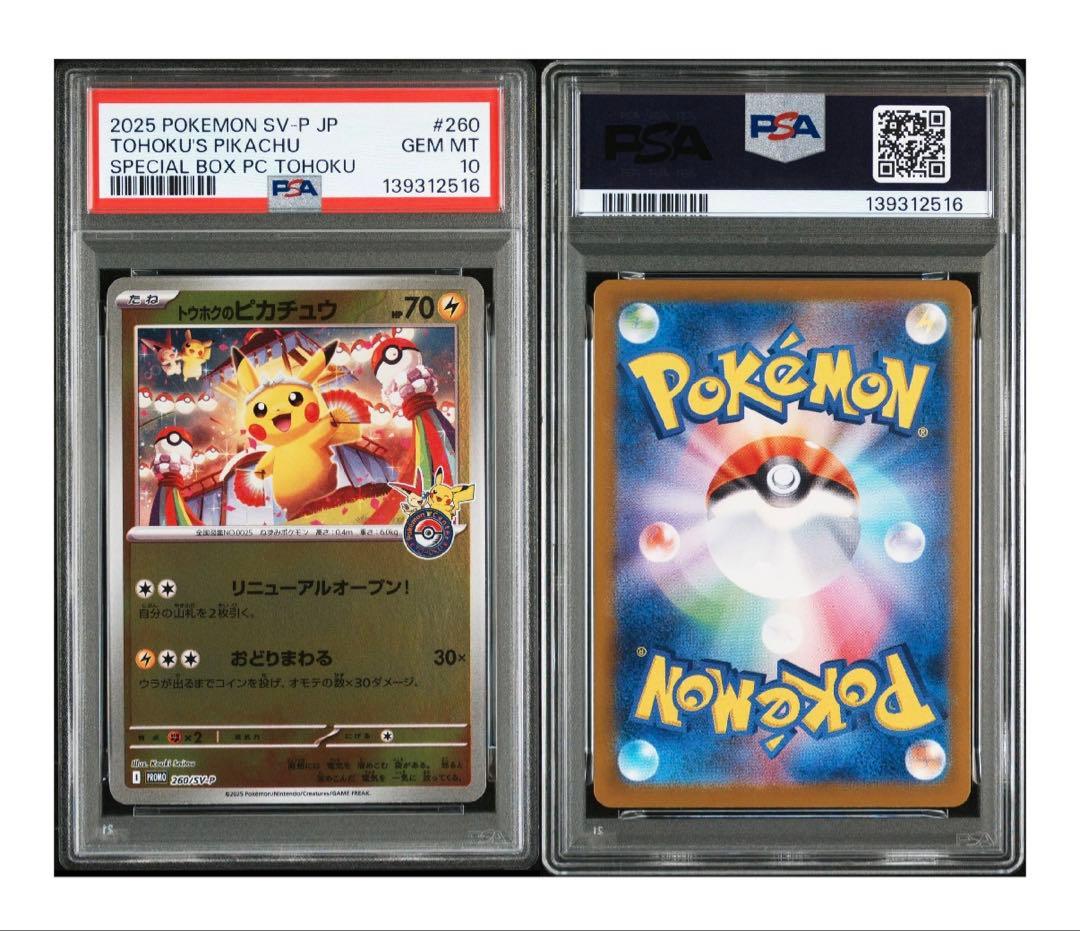 【PSA10】トウホクのピカチュウ【PSA8】ヒロシマのピカチュウ 2枚セット