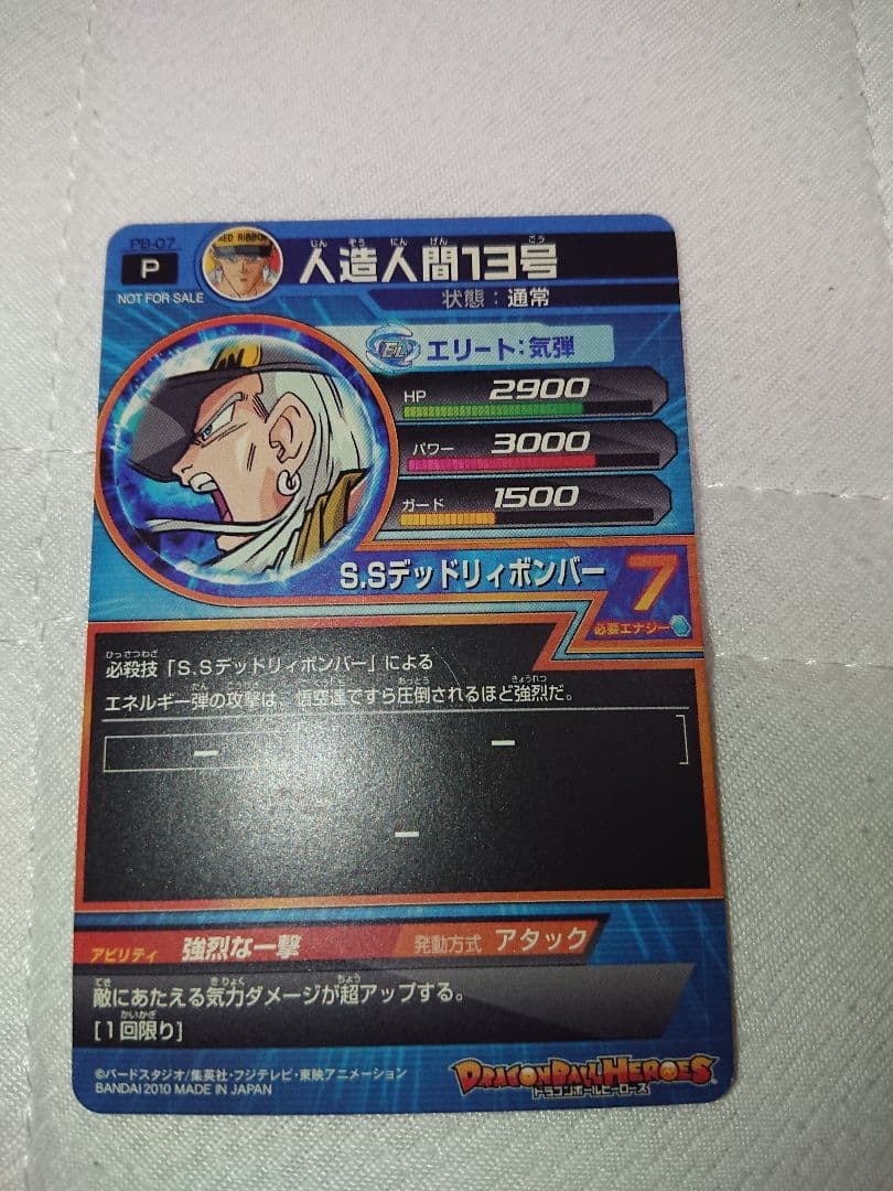 スーパードラゴンボールヒーローズ 人造人間１３号 PB-07