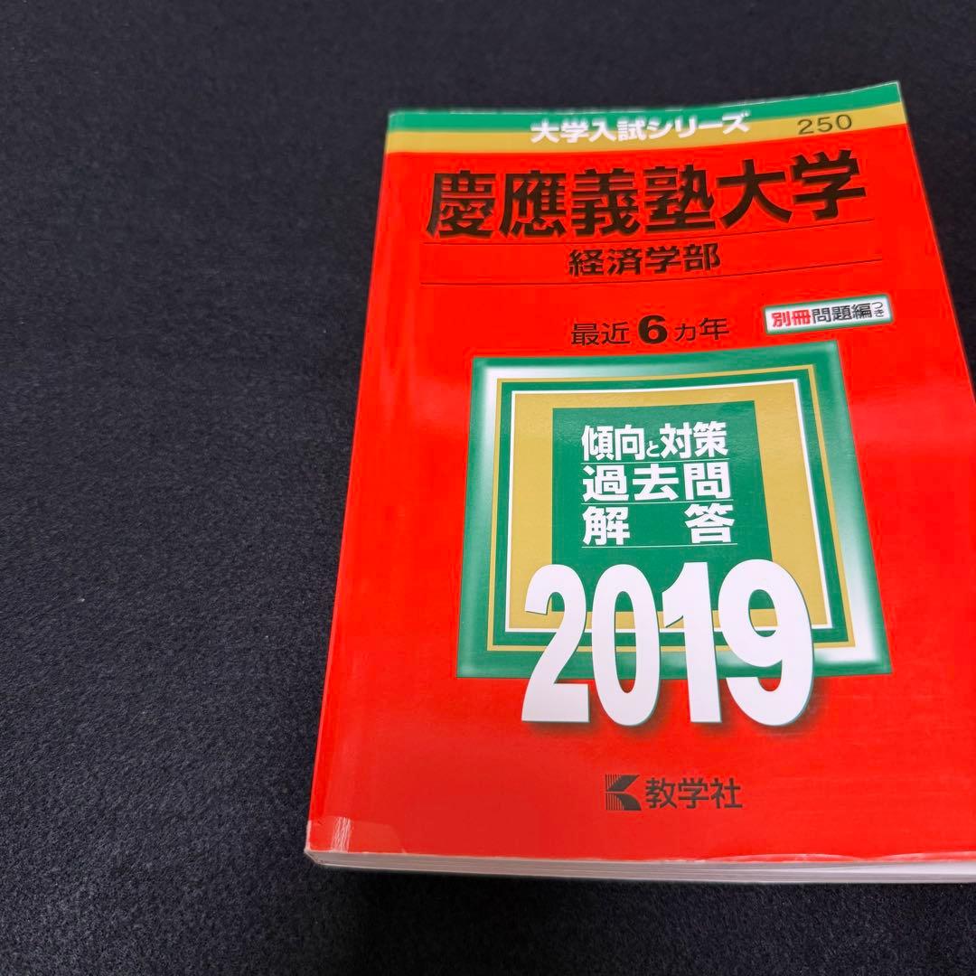 赤本　慶應義塾大学　経済学部　2002年～2019年　18年分