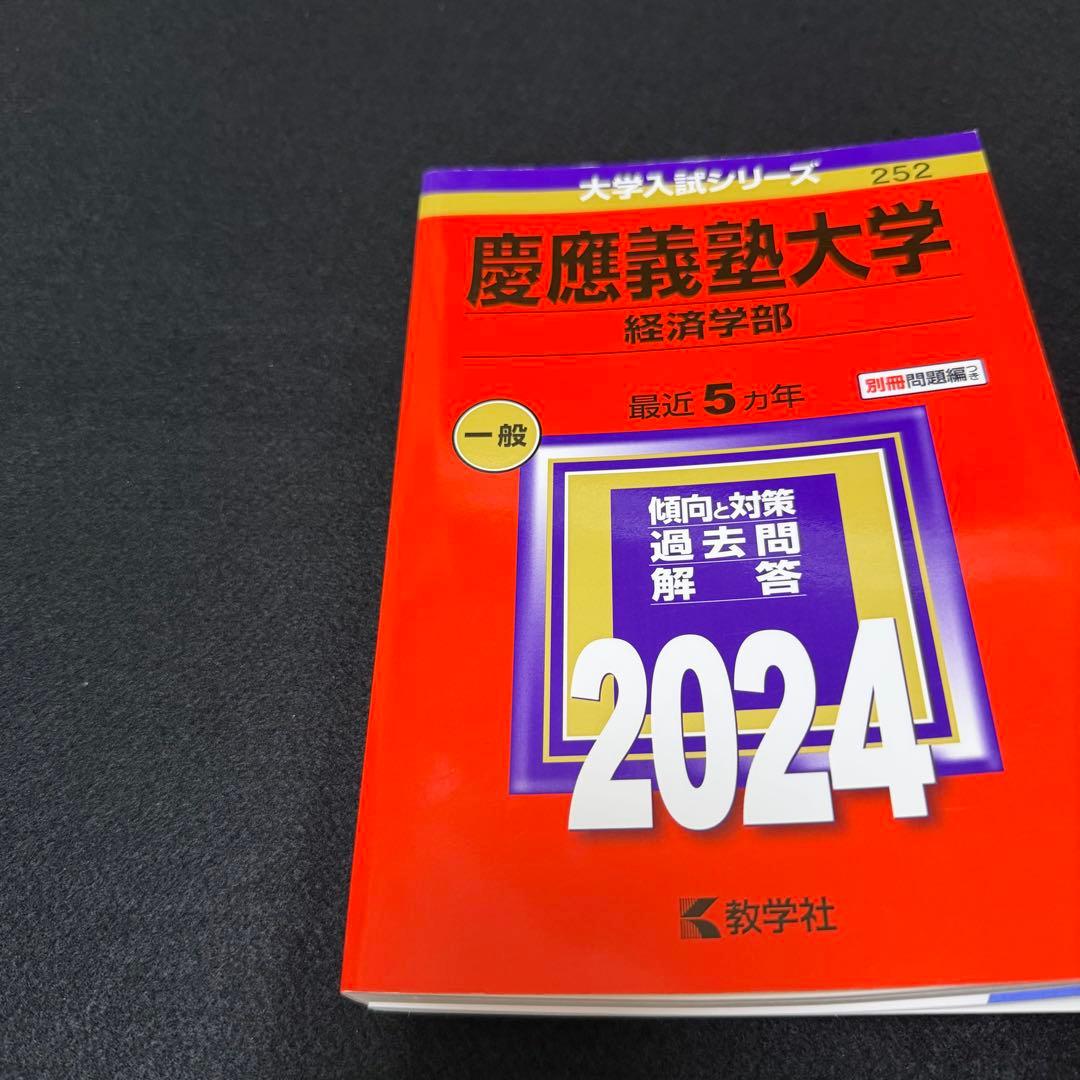 赤本　慶應義塾大学　経済学部　2002年～2019年　18年分