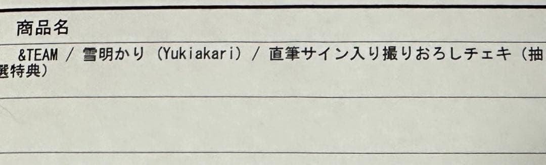 ＆team 雪明かり　ラキドロ　当選　撮り下ろし直筆サイン　チェキ　JO