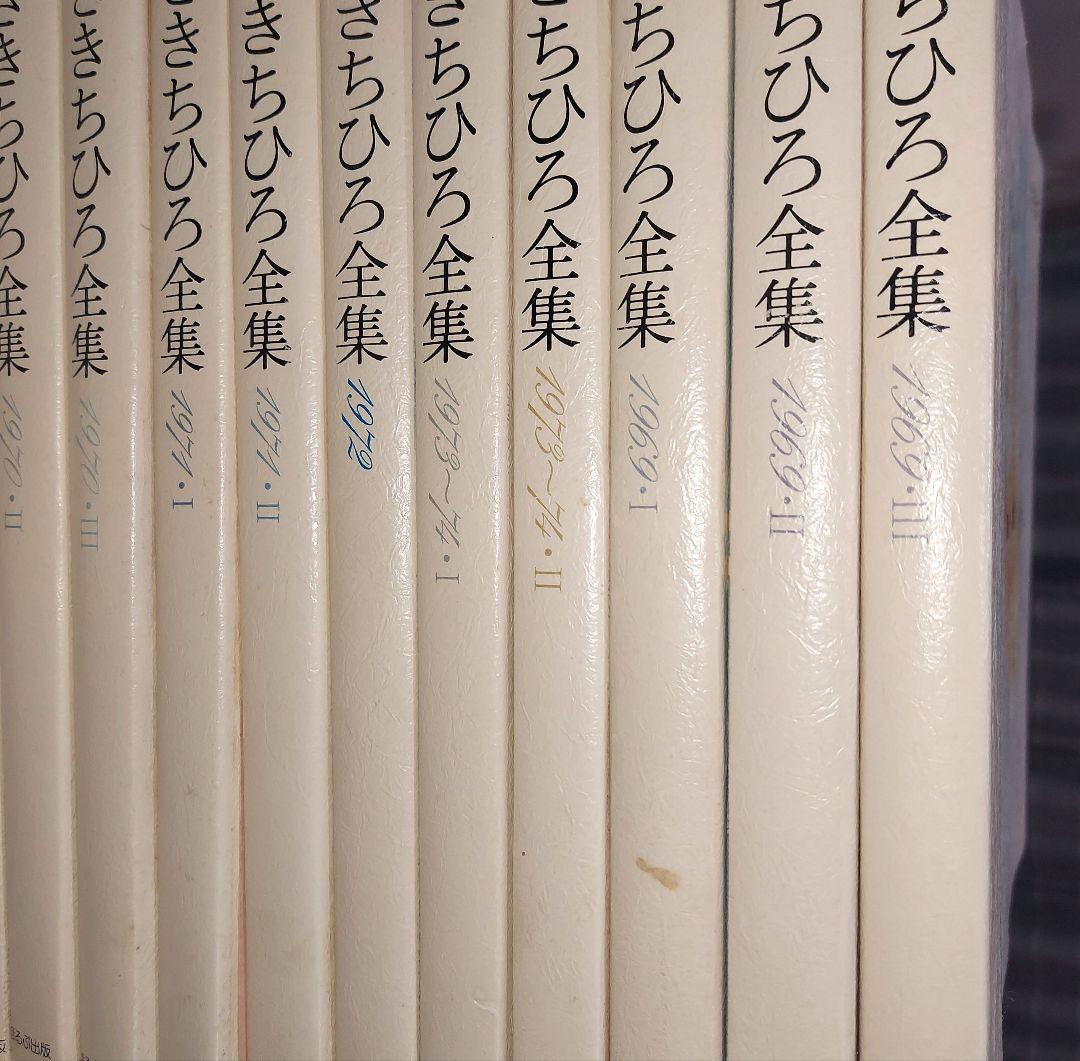 いわさきちひろ 全集 11冊 ☆