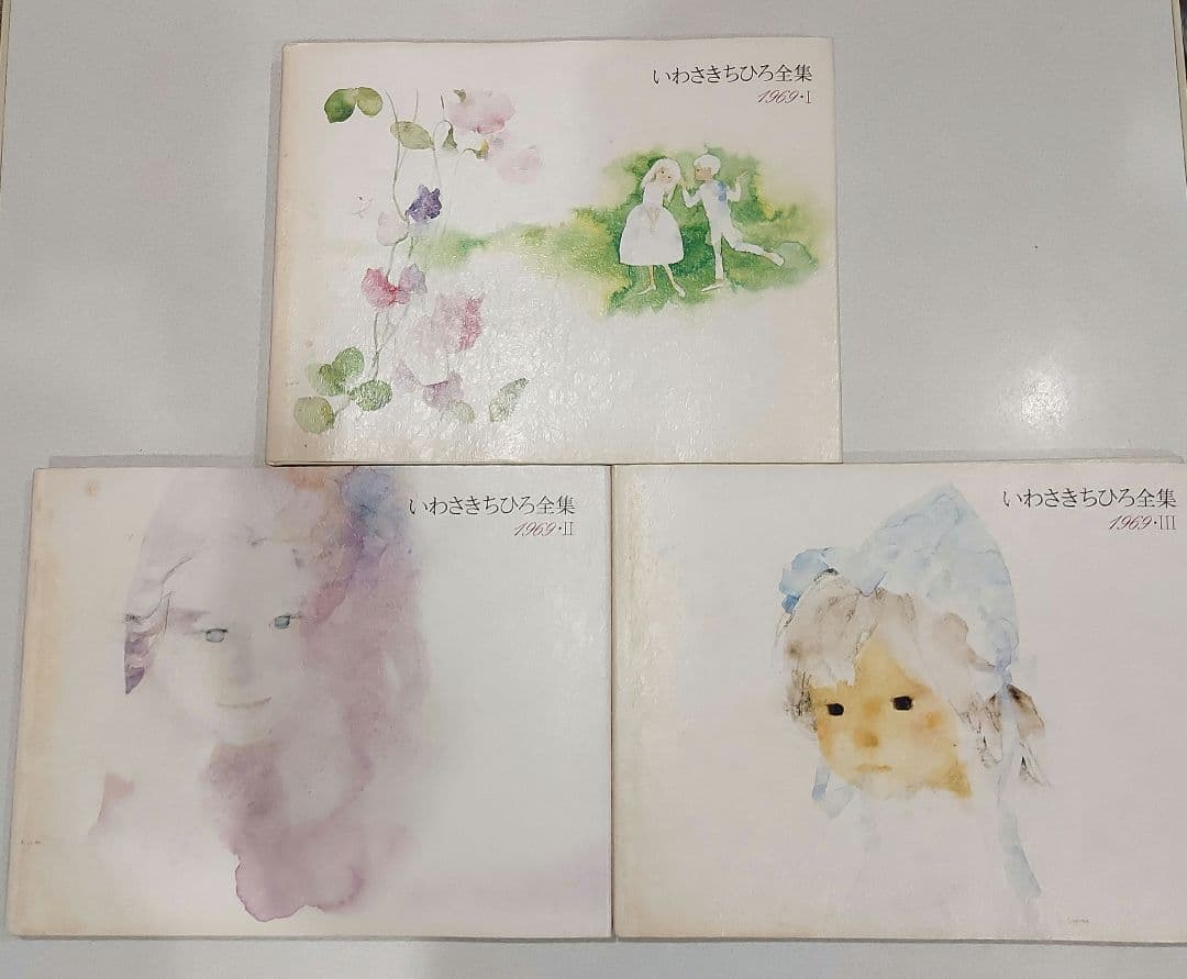 いわさきちひろ 全集 11冊 ☆