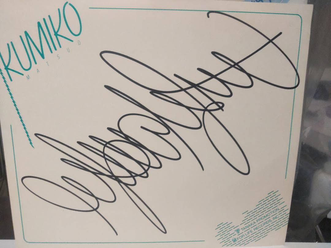 当時 デビュー曲 1983年 レコード メモワール 松尾久美子 直筆サイン 色紙