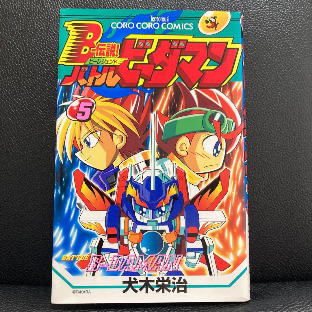 超プレミア　B-伝説！バトルビーダマン 漫画 全巻セット(犬木栄治)