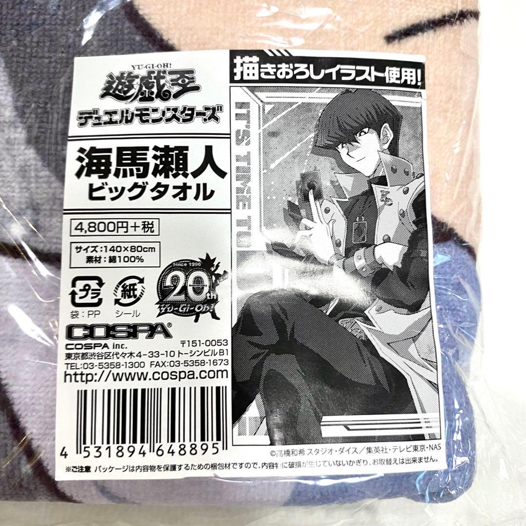 COSPA 海馬瀬人 120cm ビッグタオル リラックスVer. 遊戯王