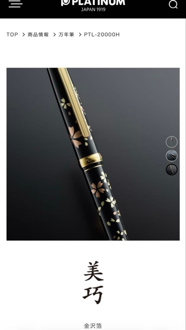 プラチナ万年筆　金沢箔　美巧