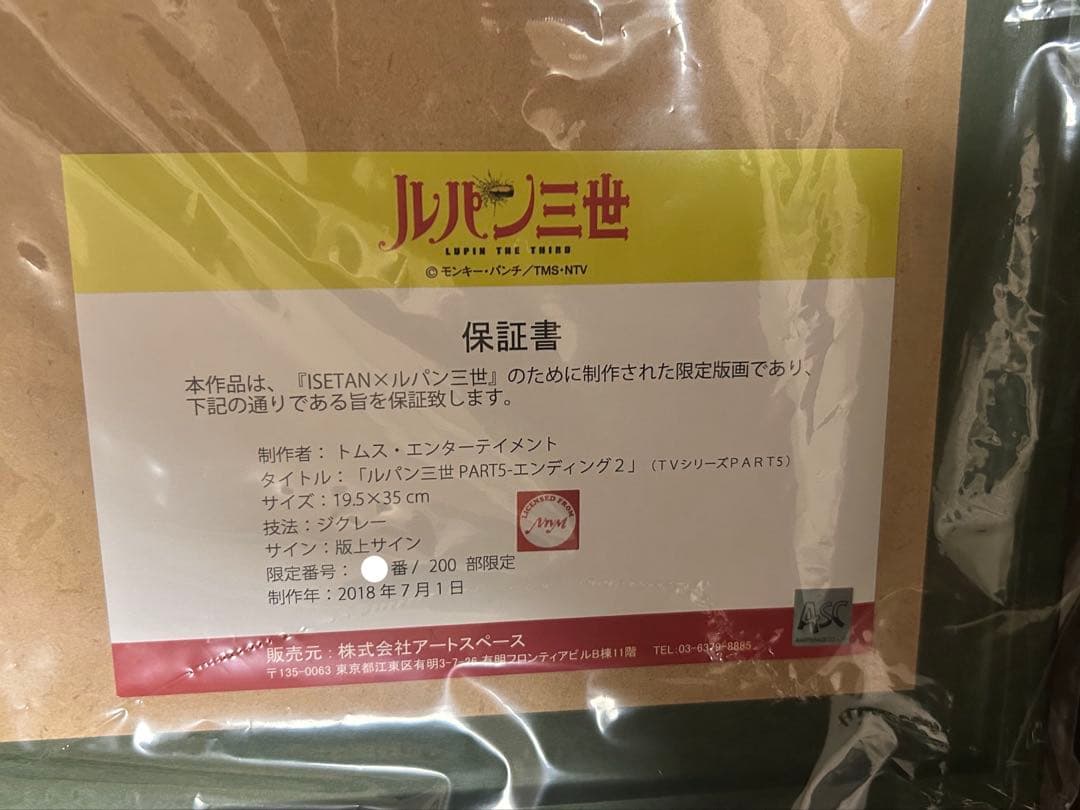 ルパン三世 モンキーパンチ サイン入り 版画 複製原画 伊勢丹 限定