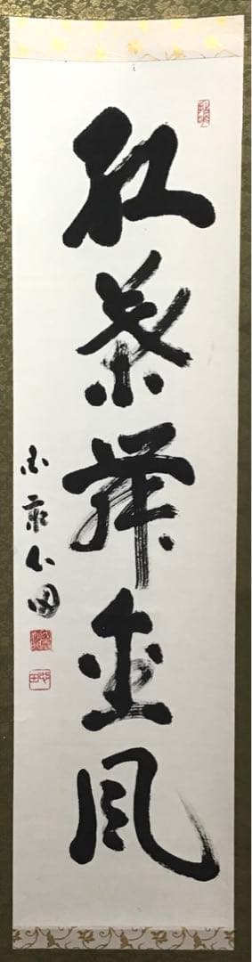 K茶道具　掛軸　「紅葉舞金風」　国泰寺派管長　稲葉心田大老師作　共箱S182KJ