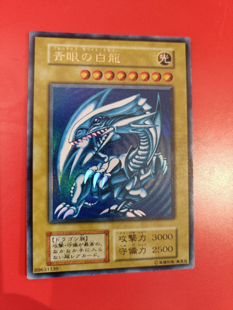 初期青眼の白龍 美品