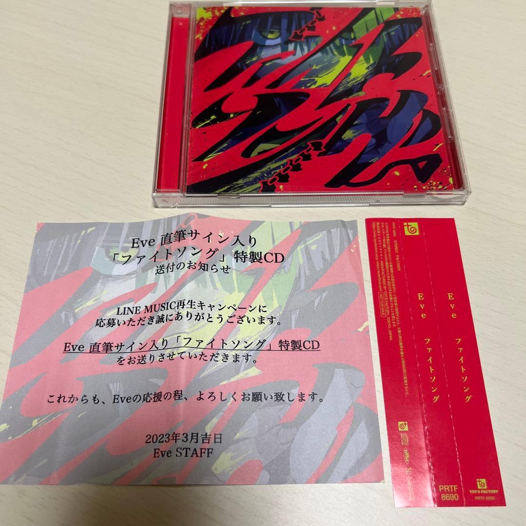 Eve ファイトソング 直筆サイン入り 特製CD LINEMusic 歌い手