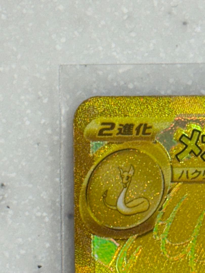 メガカイリューex MUR メガドリームex