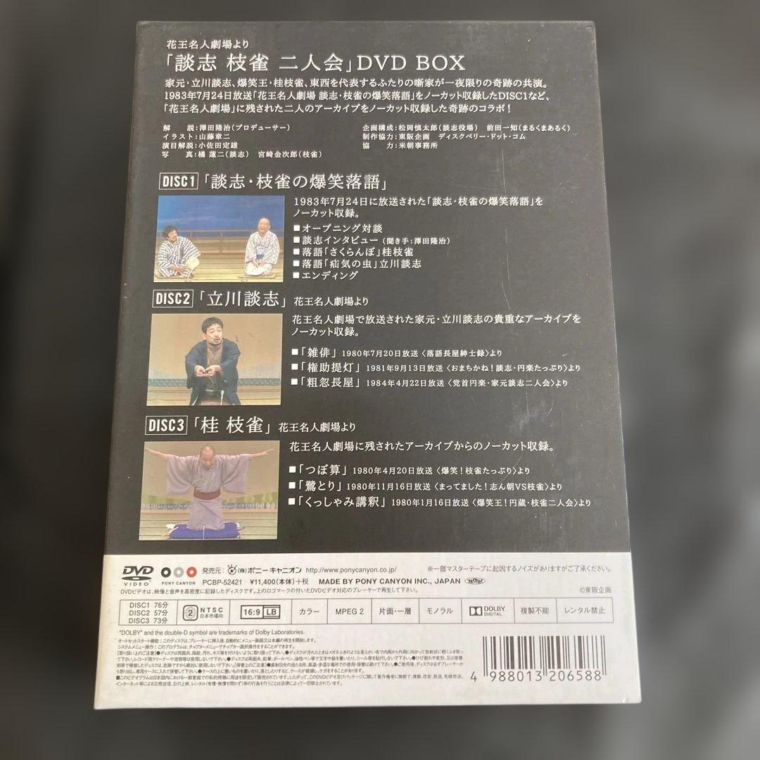 花王名人劇場「立川談志×桂枝雀」〈3枚組〉