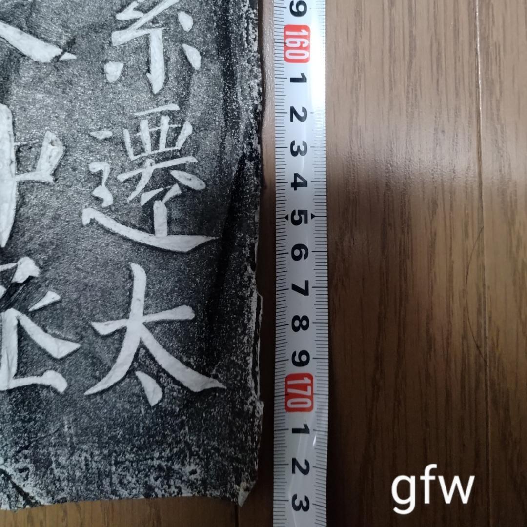 拓本　顏真卿　勤禮碑　顏勤禮碑　中国書道