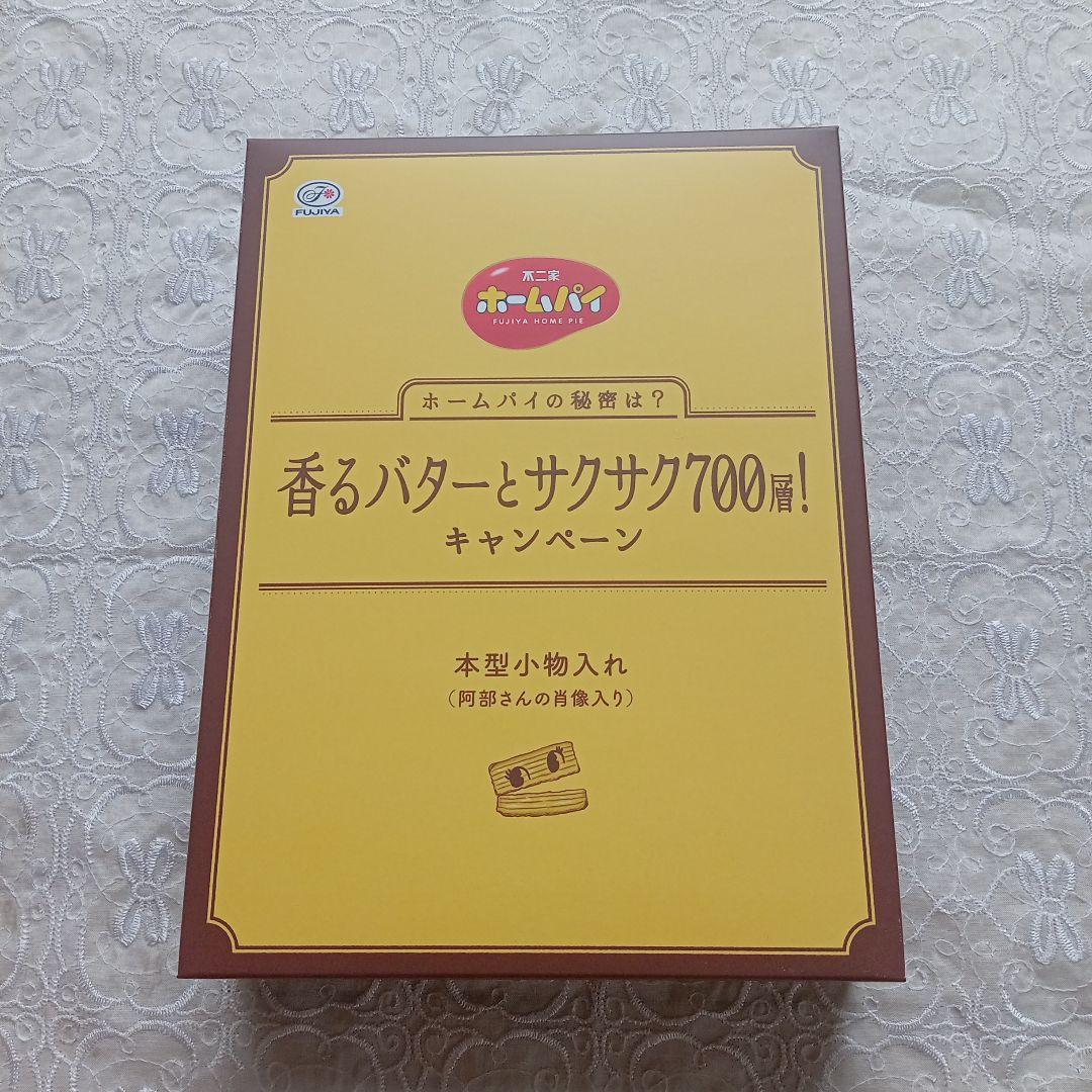 u*6様 阿部亮平 MAN ホームパイ 本型小物入れ キャンペーン当選品