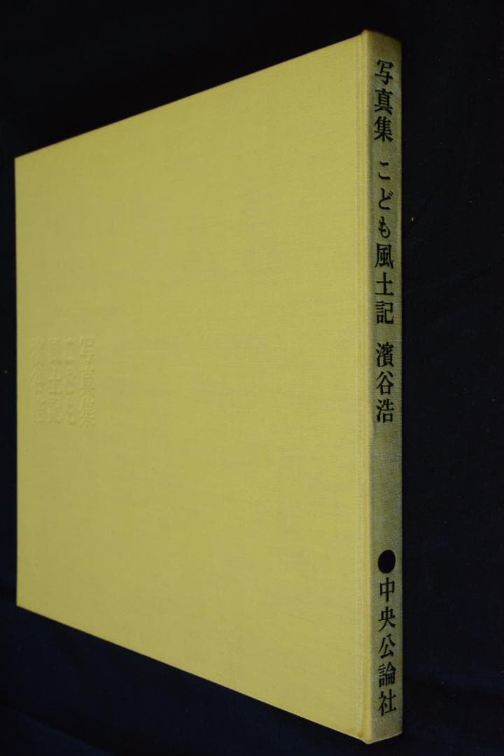 【写真集こども風土記】濱谷浩　1959年初版 　★★大幅に値下げしました
