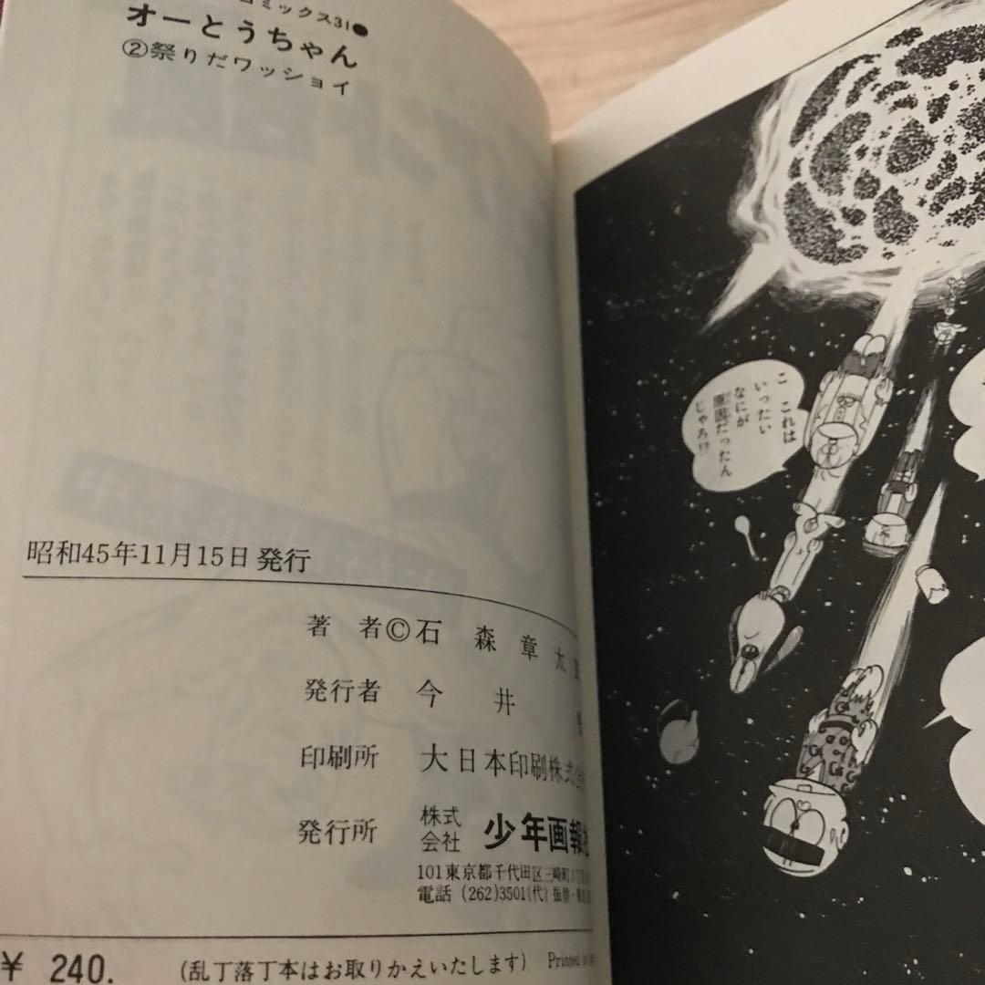 石森章太郎　オーとうちゃん①②