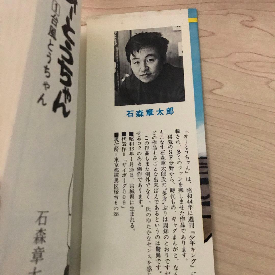 石森章太郎　オーとうちゃん①②