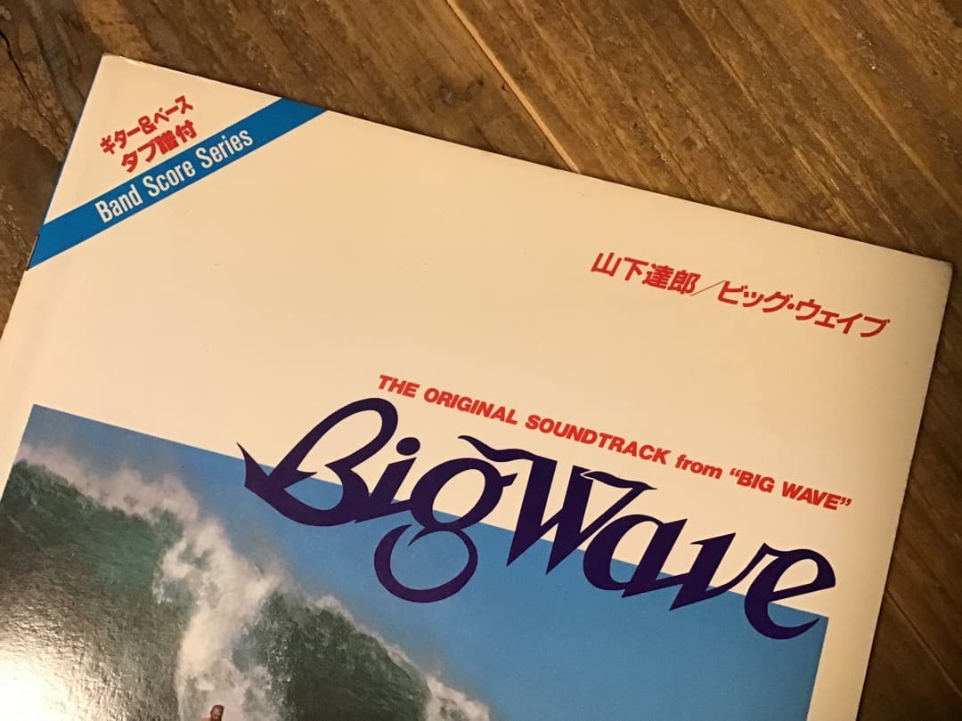 ★楽譜/山下達郎/ビッグウェイブ/Big Wave/タブ譜/バンドスコア