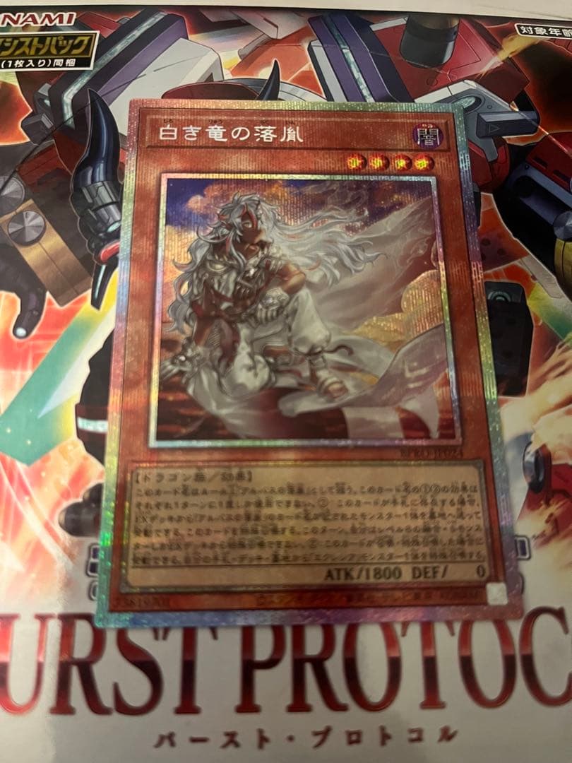 【即日発送】遊戯王　白き竜の落胤　プリズマティックシークレット