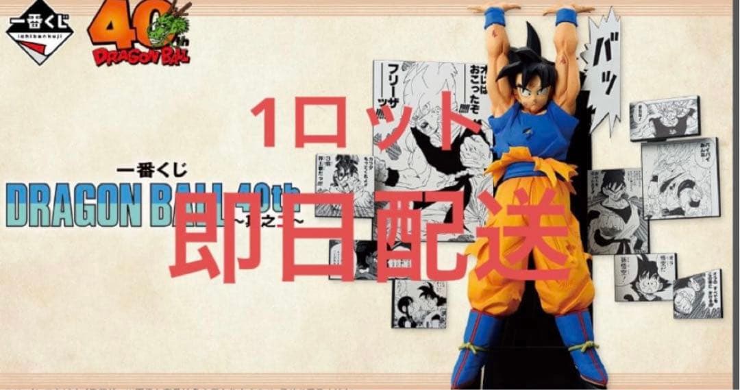 一番くじドラゴンボール 40周年ロット其之ニ