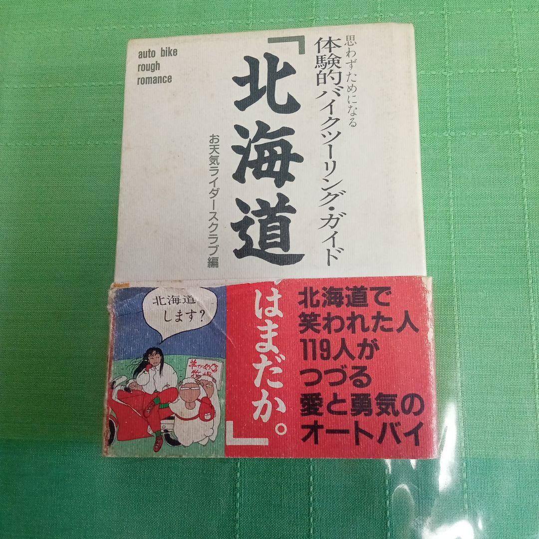北海道 はまだか　双葉社　体験的バイキングガイド