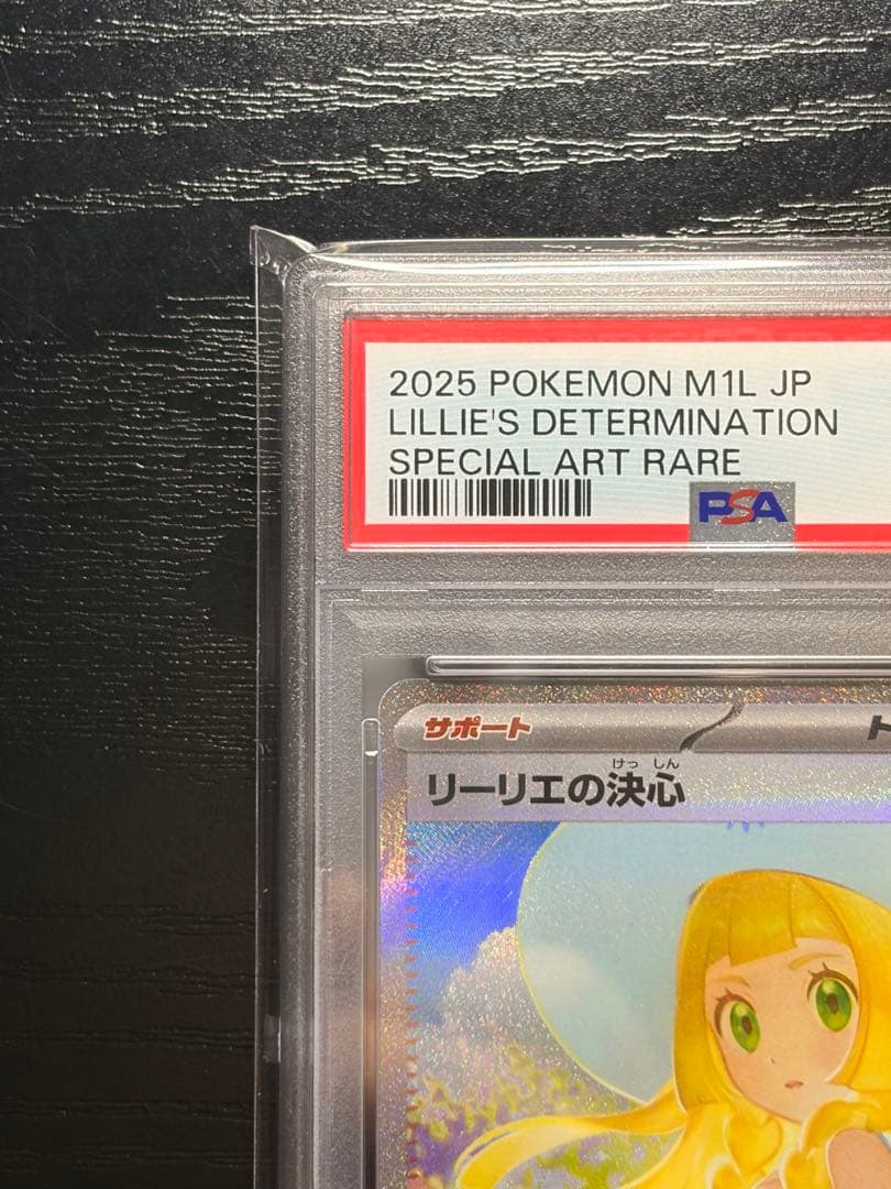 ポケモンカード　PSA10 メガブレイブ　リーリエの決心　SAR