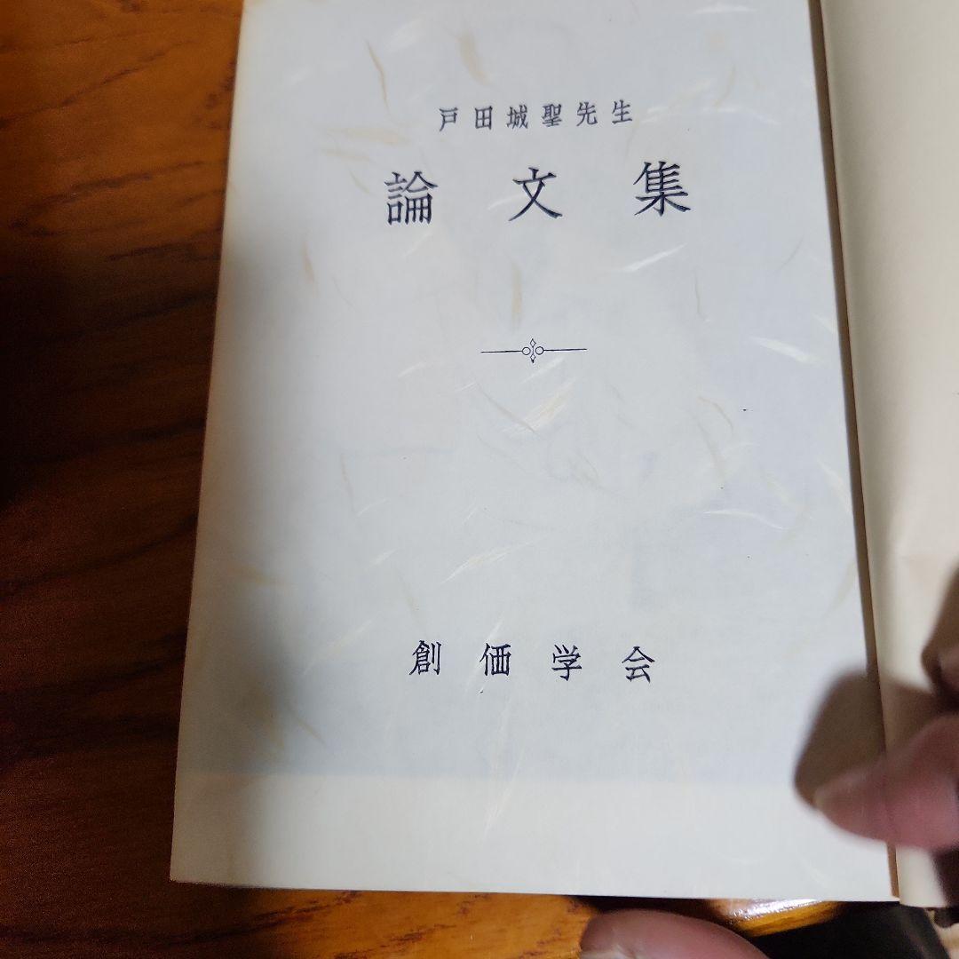 創価学会 戸田城聖 論文集 折伏経典 講演集上・下 巻頭言集 計5冊