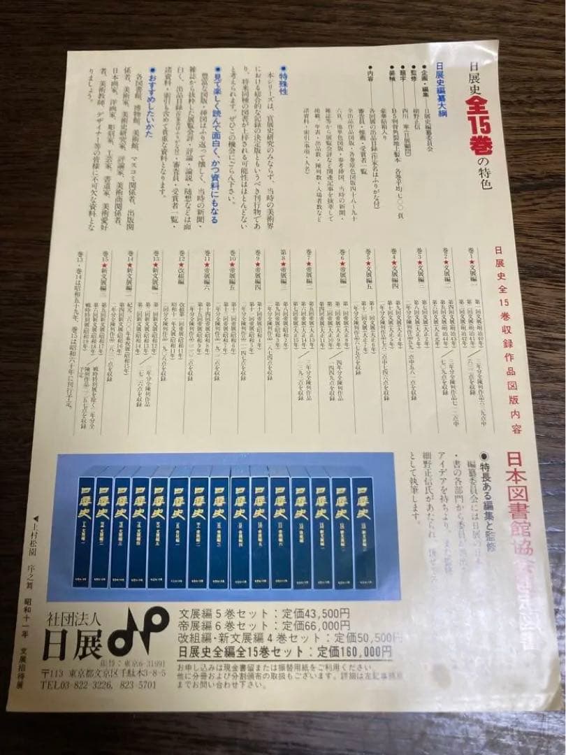 [未使用]日展史　全１５巻セット　社団法人日展