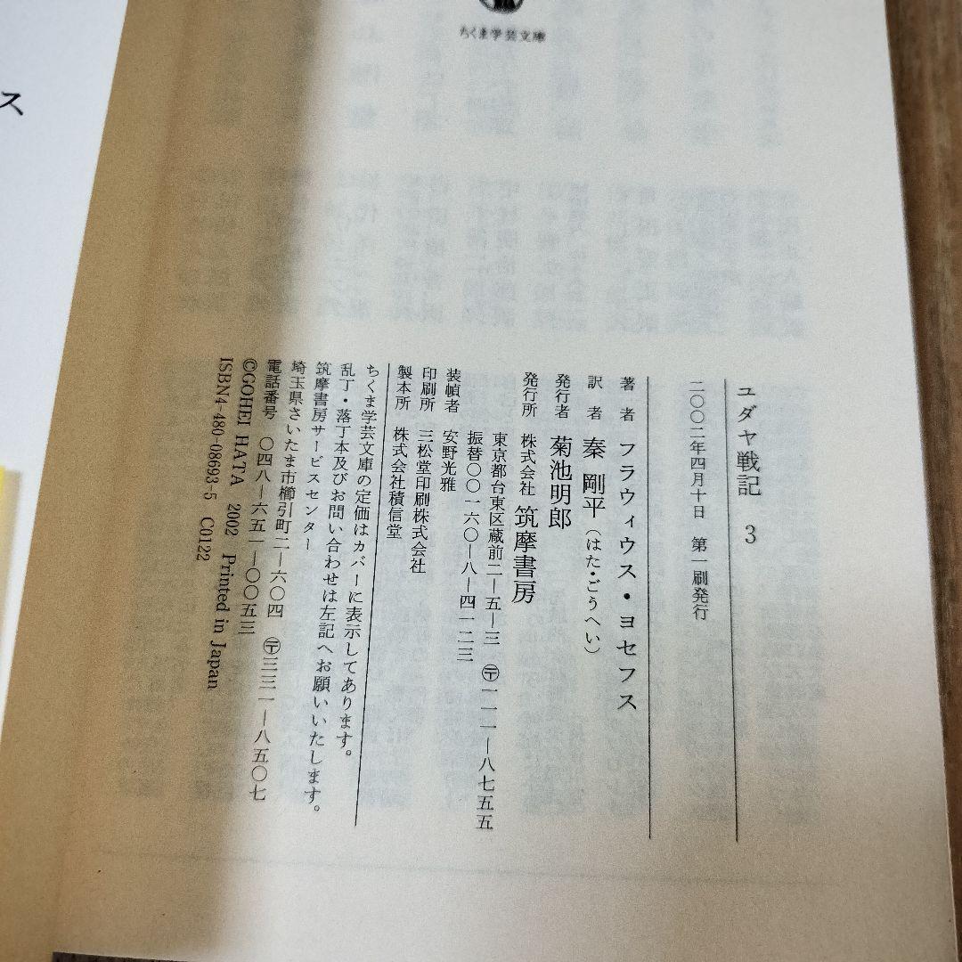 【美品】ユダヤ戦記 全3巻 ちくま学芸文庫 初版 帯付き