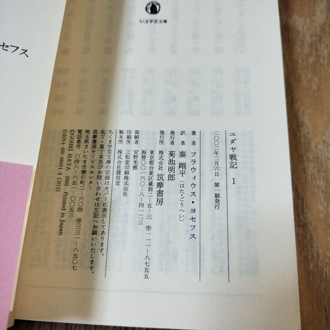 【美品】ユダヤ戦記 全3巻 ちくま学芸文庫 初版 帯付き