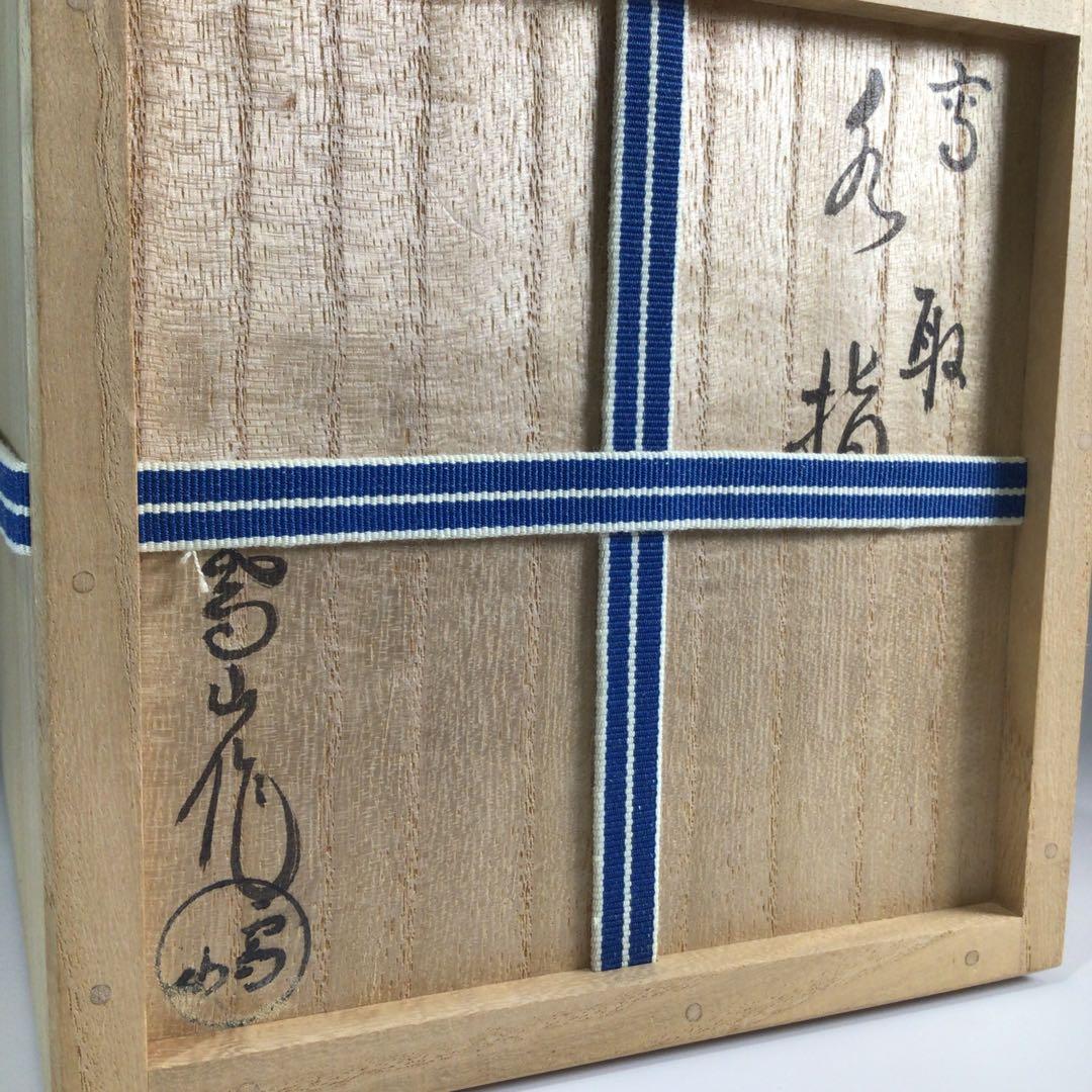 Ｐ６５５　水指　『高取焼』『鬼丸雪山造』　共箱　茶道具