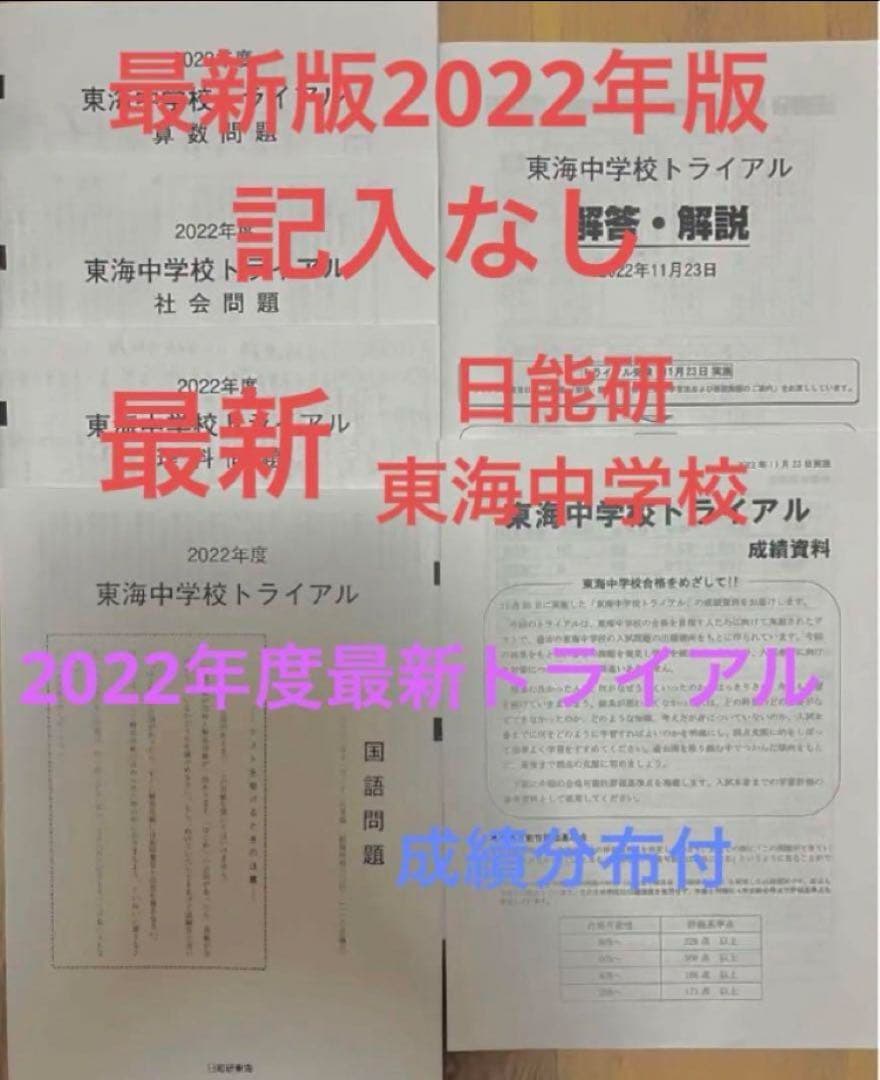 最新日能研東海中6年2023年22年21、20、19の5年分トライアル過去問模試