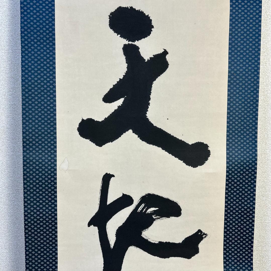 掛軸　書　北村西望　『天地和合』　一行書　掛け軸　昭和レトロ　木箱付き