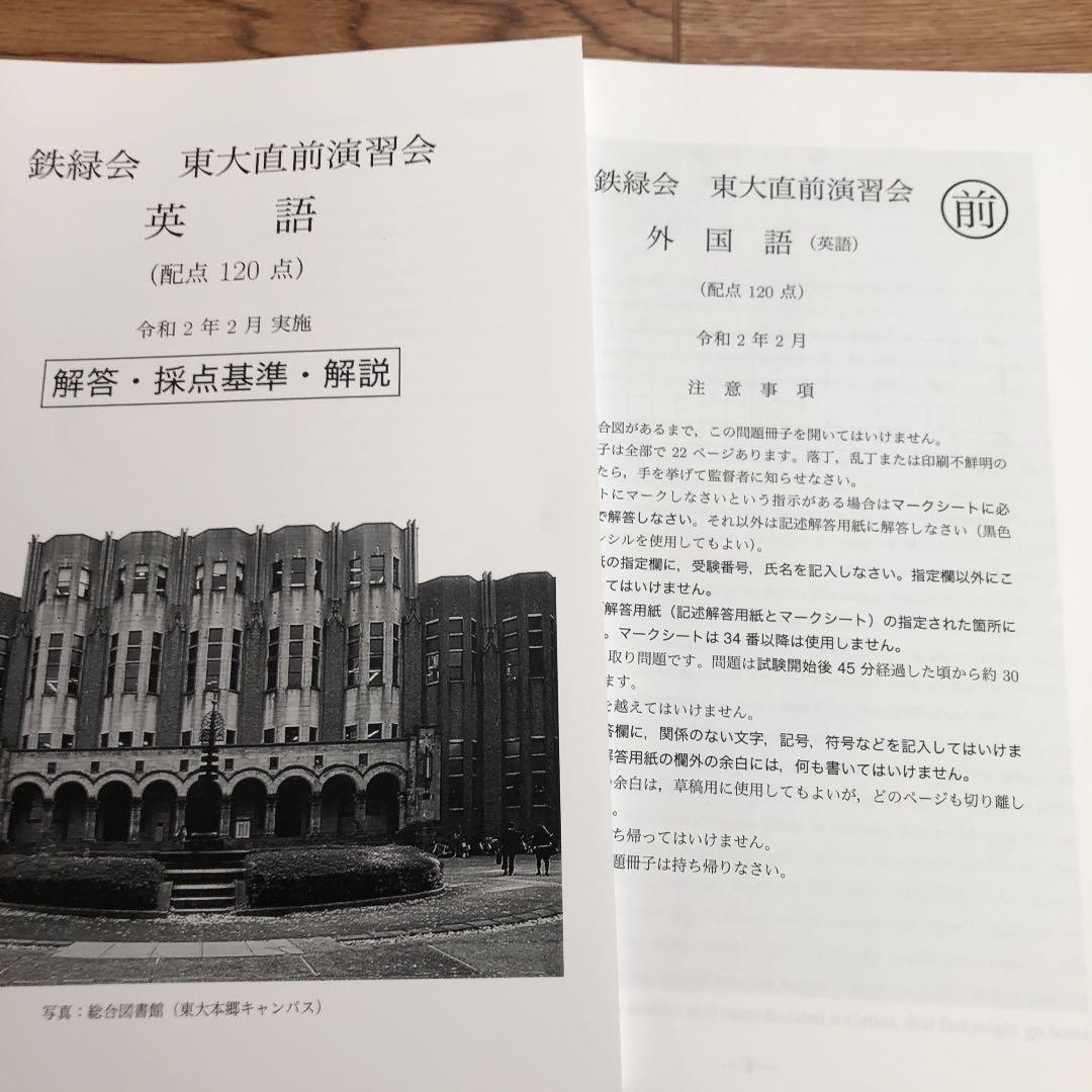鉄緑会 東大直前演習会 令和2年(2020)
