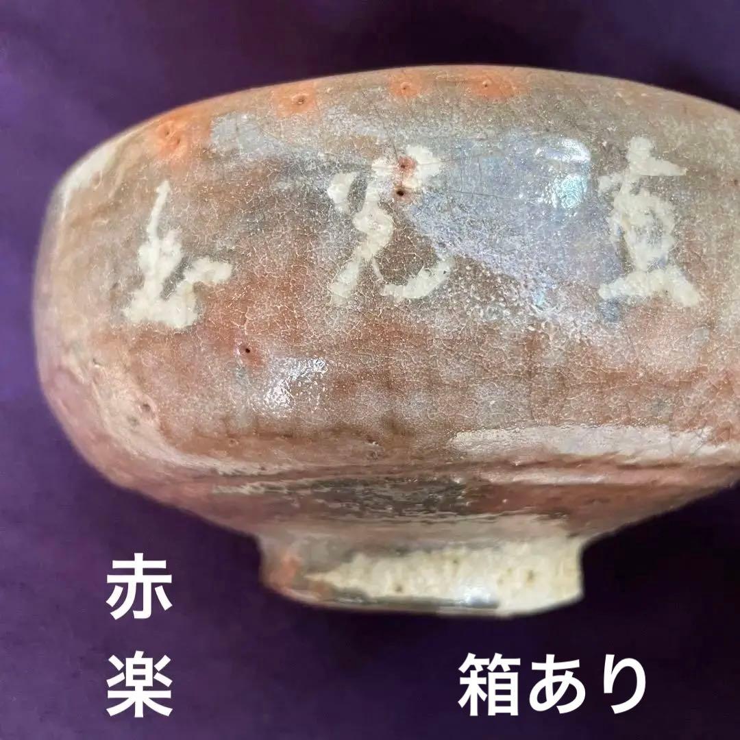 箱あり　赤楽　伊藤才叟　造　抹茶茶碗　仕覆あり　茶道具　津島焼
