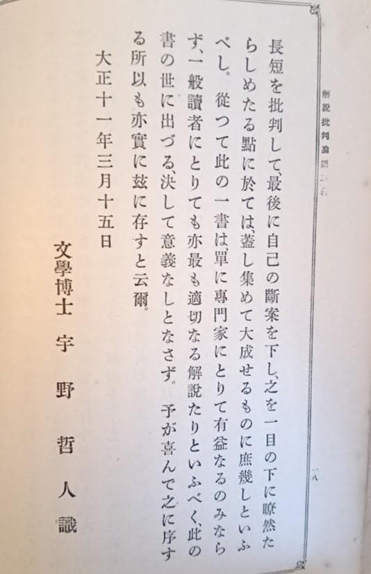 解説批判論語講義　經學攷究會　峯間信吉　内野台嶺　論語講義　論語