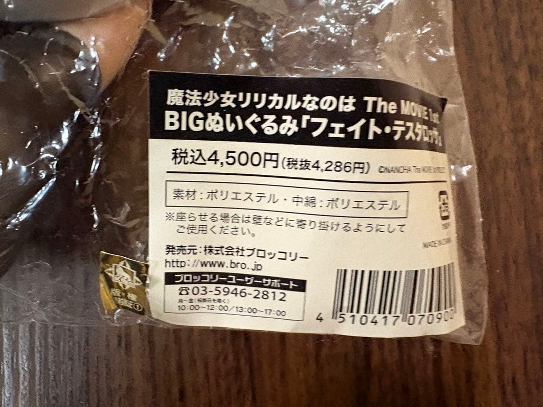 魔法少女リリカルなのは　BIGぬいぐるみ　セット