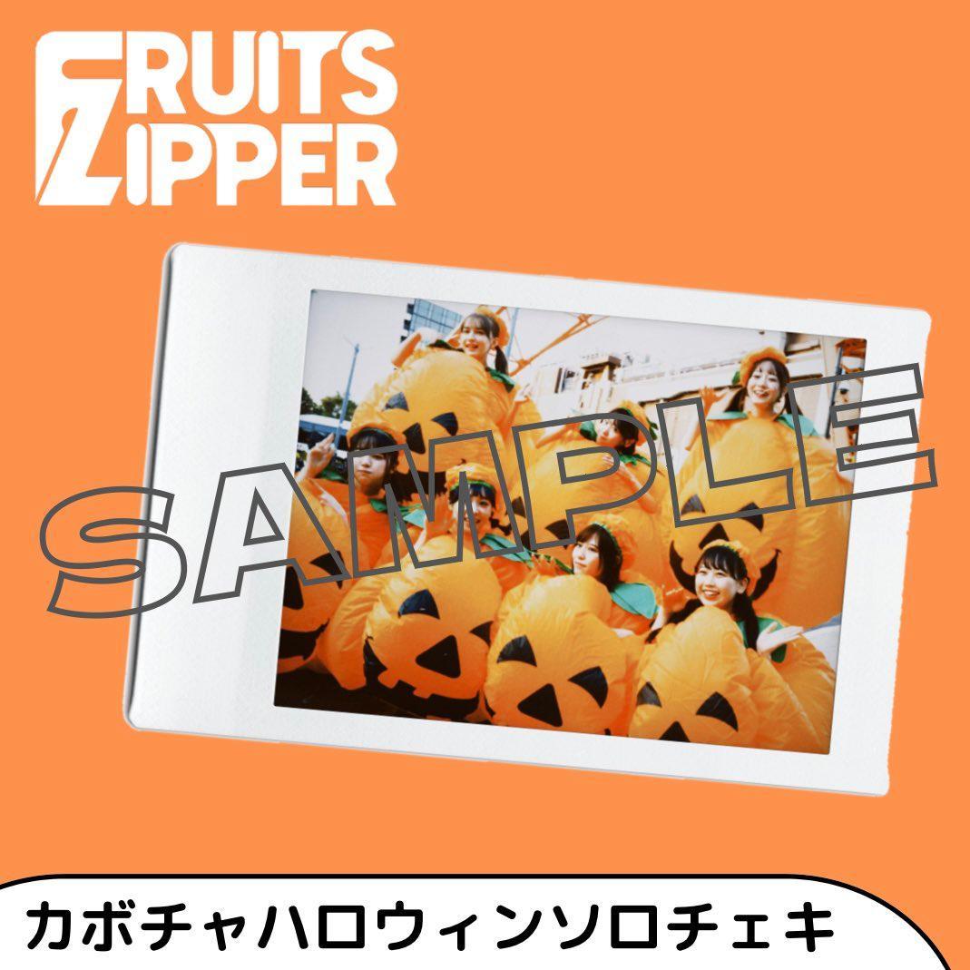 松本かれん FRUITS ZIPPER カボチャハロウィンソロチェキ 3枚セット