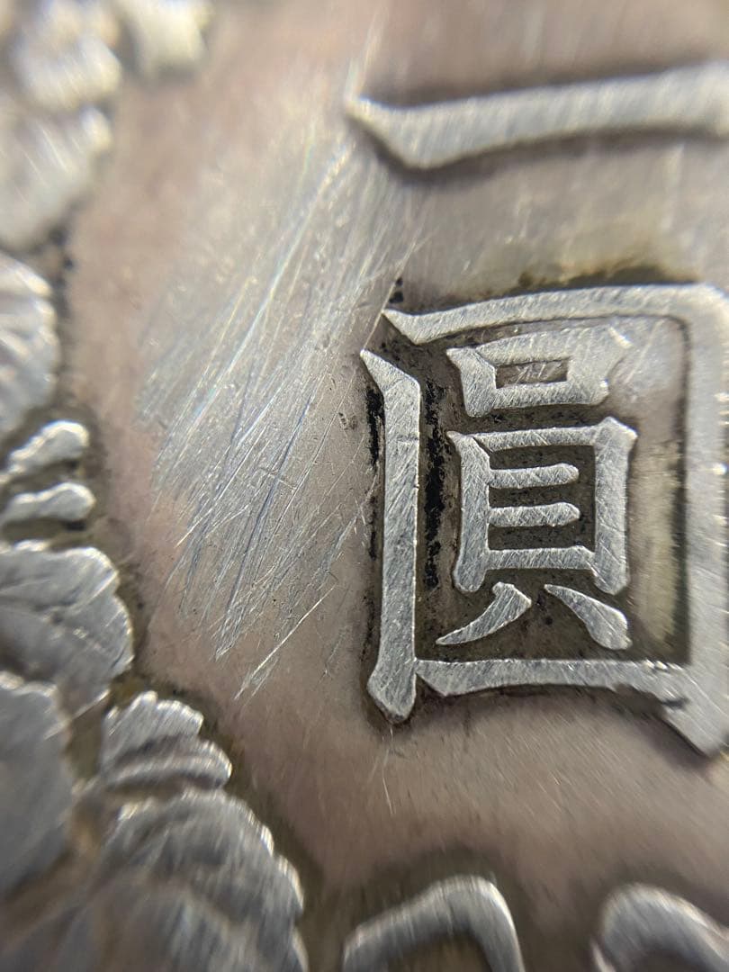 3-1796 大正3年　一圓銀貨 ドラゴンデザイン　修正