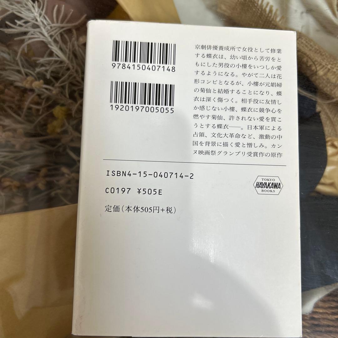 【李 碧華】　さらば、わが愛 : 覇王別姫　ハヤカワ文庫