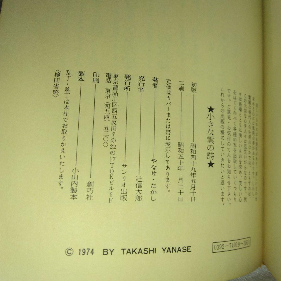 小さな雲の詩 やなせたかし 詩画集 サンリオ出版 絶版 希少 帯あり カバーあり