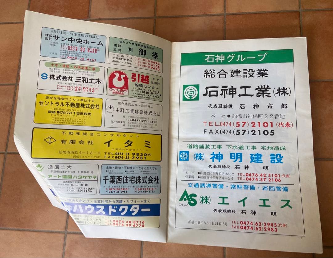 ゼンリンの住宅地図　千葉県　船橋市(東部) 1991年発行　A3サイズ